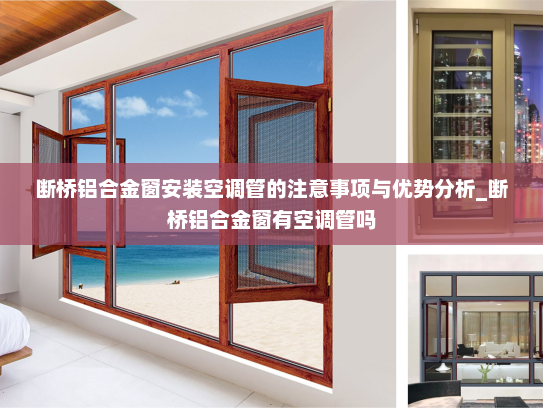 断桥铝合金窗安装空调管的注意事项与优势分析_断桥铝合金窗有空调管吗