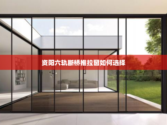 资阳六轨断桥推拉窗如何选择