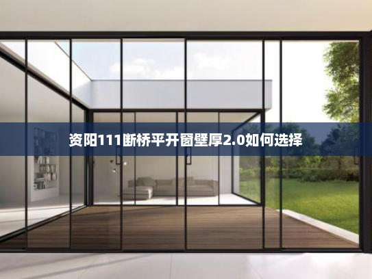 资阳111断桥平开窗壁厚2.0如何选择