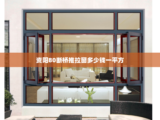 资阳80断桥推拉窗多少钱一平方