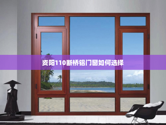 资阳110断桥铝门窗如何选择