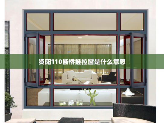 资阳110断桥推拉窗是什么意思