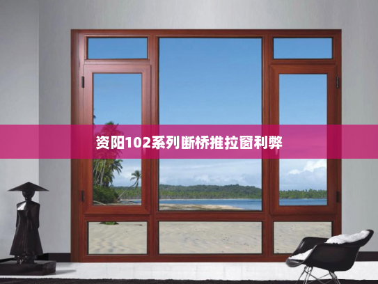 资阳102系列断桥推拉窗利弊
