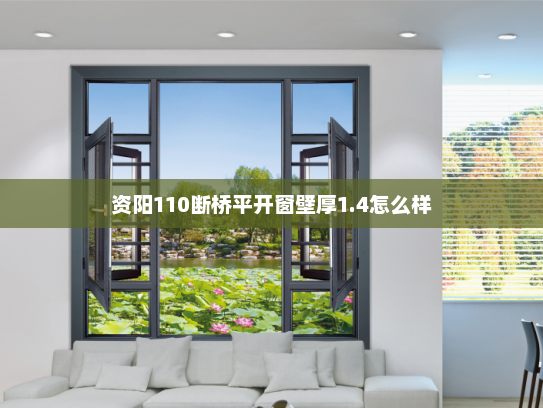 资阳110断桥平开窗壁厚1.4怎么样
