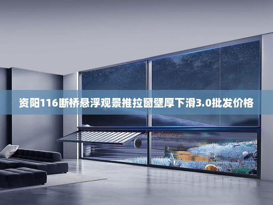 资阳116断桥悬浮观景推拉窗壁厚下滑3.0批发价格