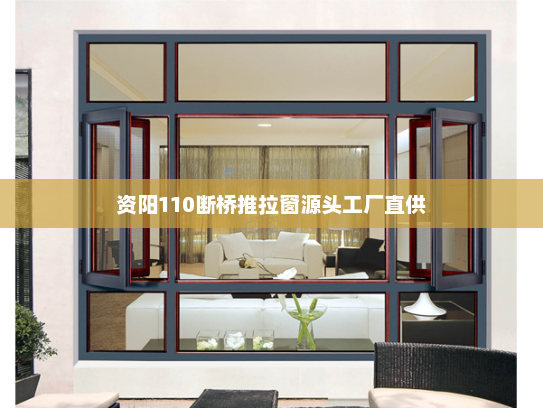 资阳110断桥推拉窗源头工厂直供