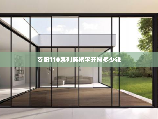 资阳110系列断桥平开窗多少钱