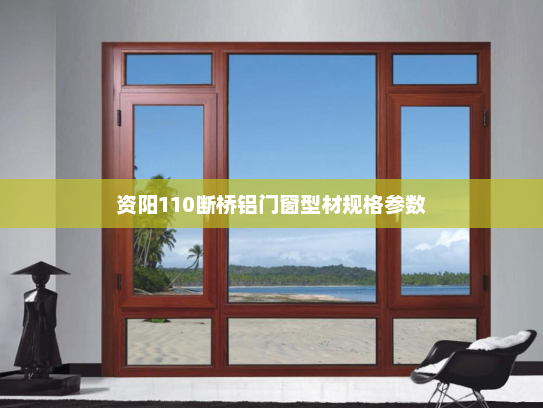 资阳110断桥铝门窗型材规格参数