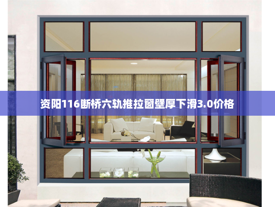 资阳116断桥六轨推拉窗壁厚下滑3.0价格