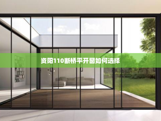 资阳110断桥平开窗如何选择