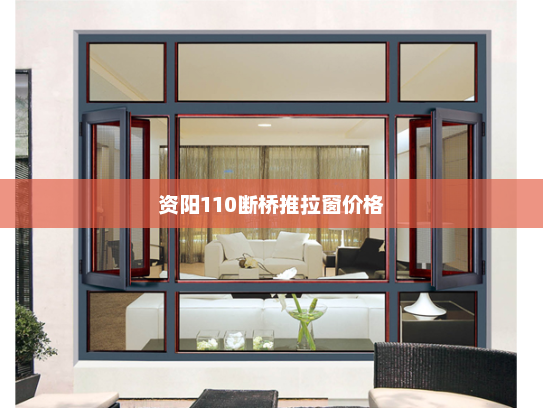 资阳110断桥推拉窗价格