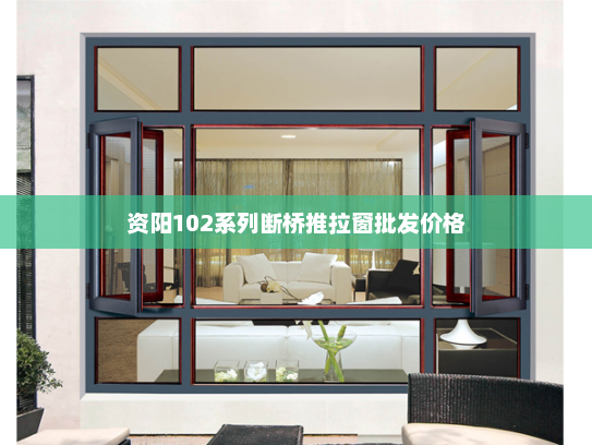 资阳102系列断桥推拉窗批发价格