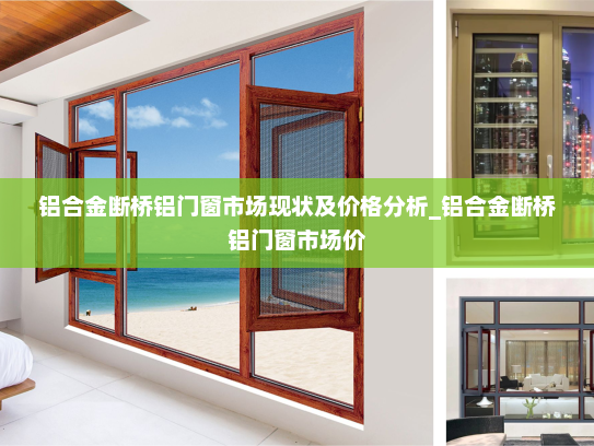 铝合金断桥铝门窗市场现状及价格分析_铝合金断桥铝门窗市场价