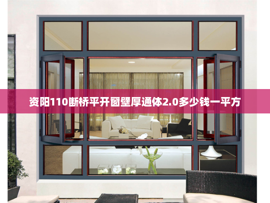 资阳110断桥平开窗壁厚通体2.0多少钱一平方