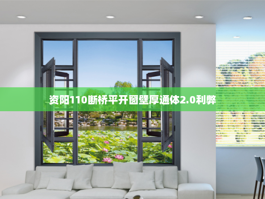 资阳110断桥平开窗壁厚通体2.0利弊