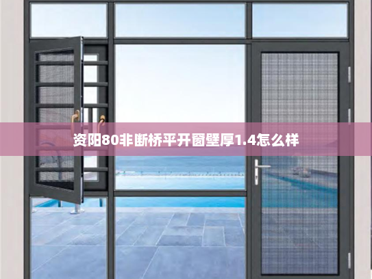 资阳80非断桥平开窗壁厚1.4怎么样