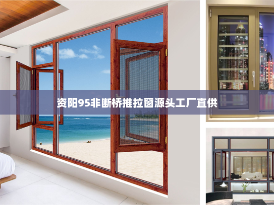 资阳95非断桥推拉窗源头工厂直供