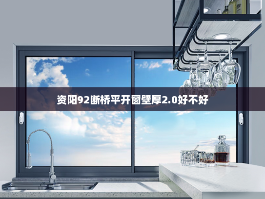 资阳92断桥平开窗壁厚2.0好不好