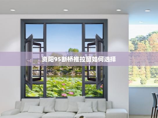 资阳95断桥推拉窗如何选择