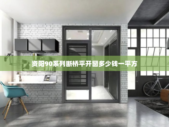 资阳90系列断桥平开窗多少钱一平方