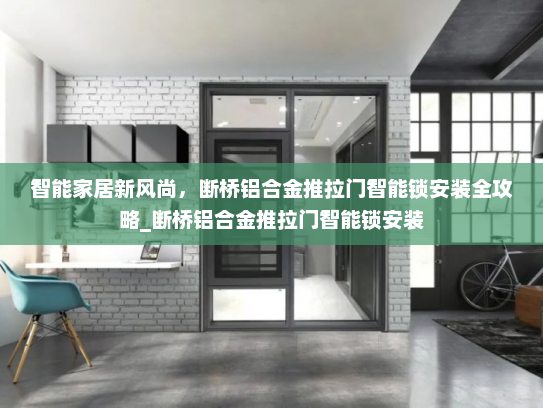 智能家居新风尚，断桥铝合金推拉门智能锁安装全攻略_断桥铝合金推拉门智能锁安装