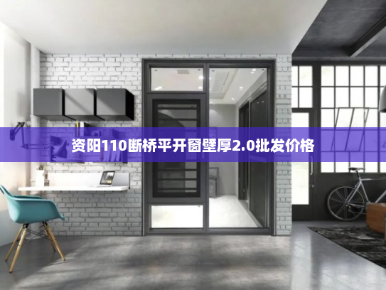 资阳110断桥平开窗壁厚2.0批发价格