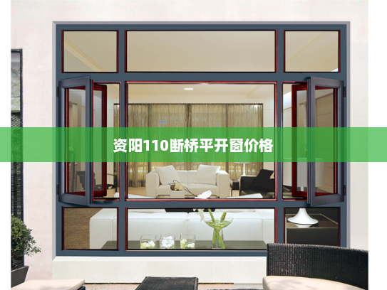 资阳110断桥平开窗价格