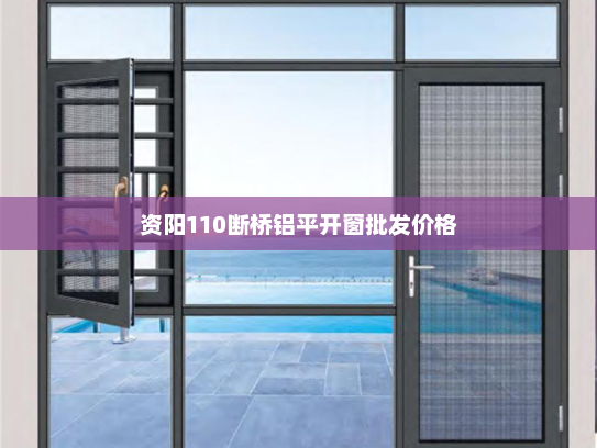 资阳110断桥铝平开窗批发价格