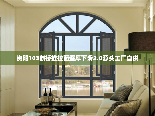 资阳103断桥推拉窗壁厚下滑2.0源头工厂直供
