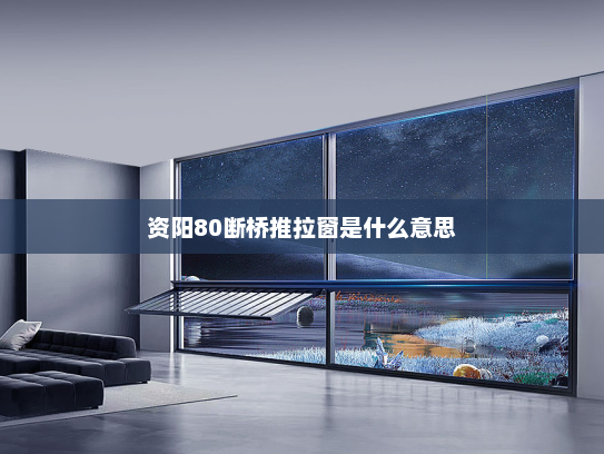 资阳80断桥推拉窗是什么意思