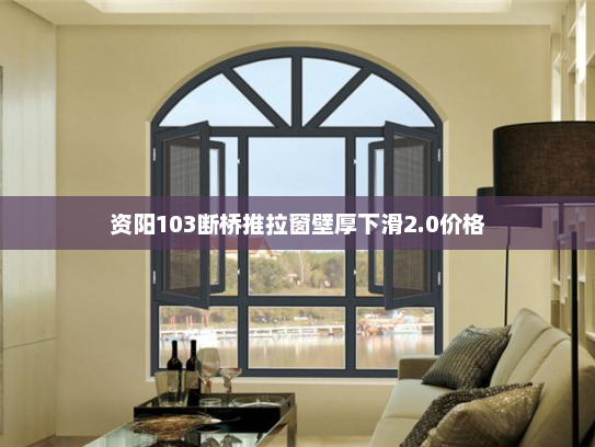 资阳103断桥推拉窗壁厚下滑2.0价格