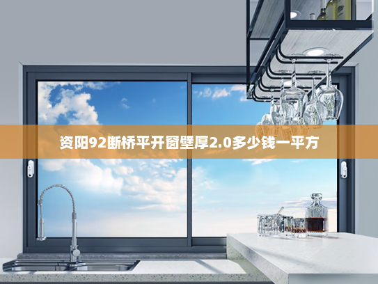 资阳92断桥平开窗壁厚2.0多少钱一平方