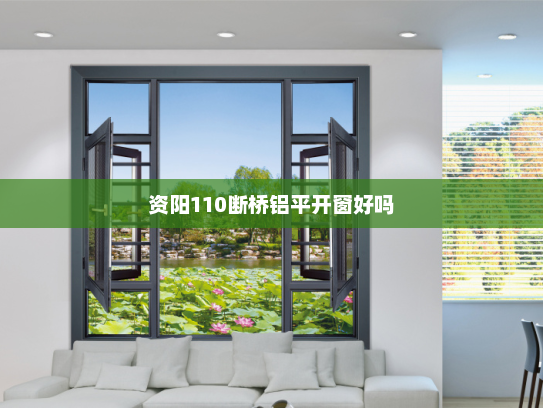 资阳110断桥铝平开窗好吗