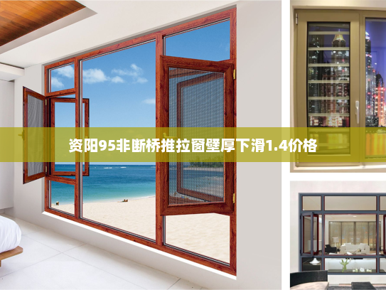 资阳95非断桥推拉窗壁厚下滑1.4价格