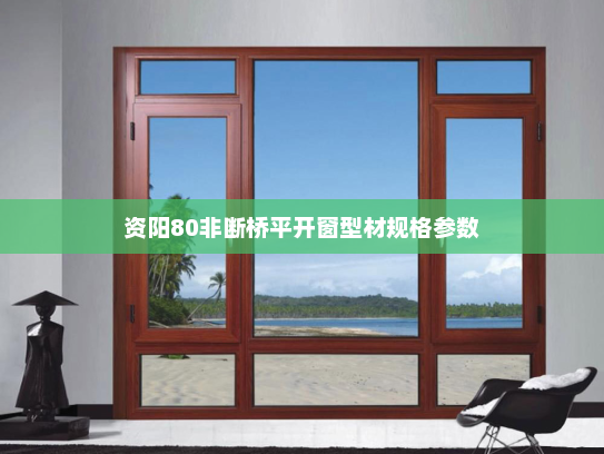 资阳80非断桥平开窗型材规格参数