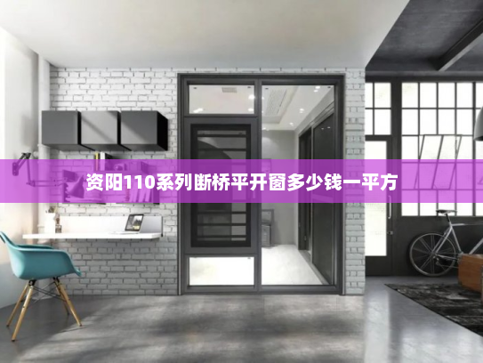 资阳110系列断桥平开窗多少钱一平方