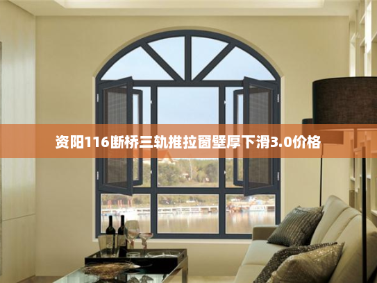 资阳116断桥三轨推拉窗壁厚下滑3.0价格