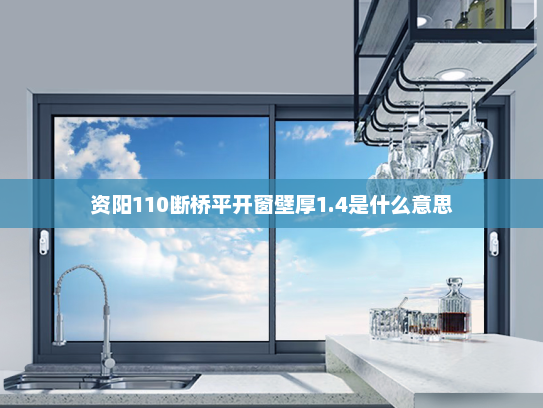 资阳110断桥平开窗壁厚1.4是什么意思