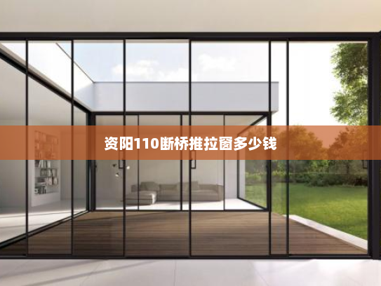 资阳110断桥推拉窗多少钱