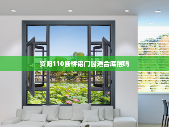 资阳110断桥铝门窗适合底层吗