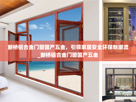 断桥铝合金门窗国产五金，引领家居安全环保新潮流_断桥铝合金门窗国产五金