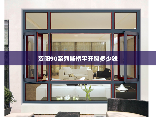 资阳90系列断桥平开窗多少钱