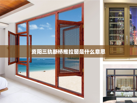 资阳三轨断桥推拉窗是什么意思