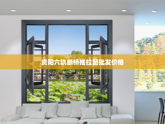 资阳六轨断桥推拉窗批发价格