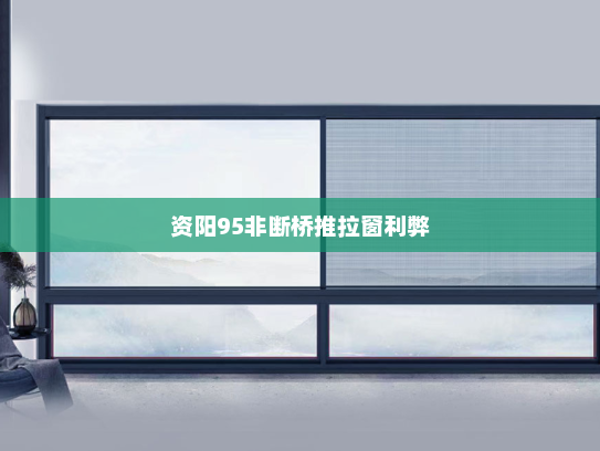 资阳95非断桥推拉窗利弊