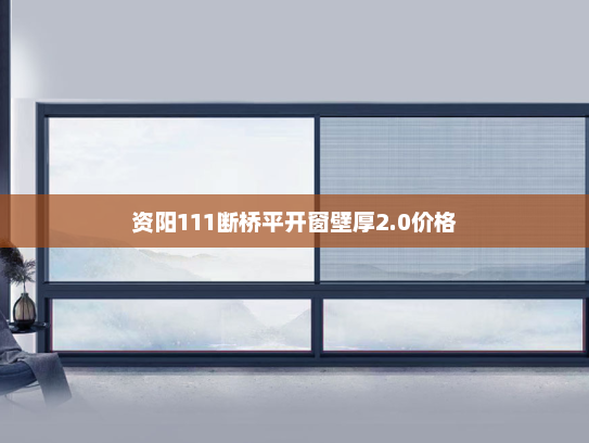 资阳111断桥平开窗壁厚2.0价格