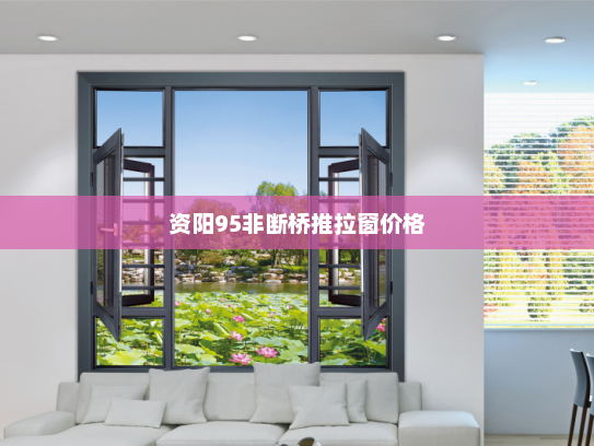 资阳95非断桥推拉窗价格