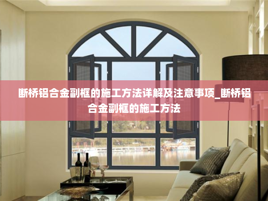 断桥铝合金副框的施工方法详解及注意事项_断桥铝合金副框的施工方法