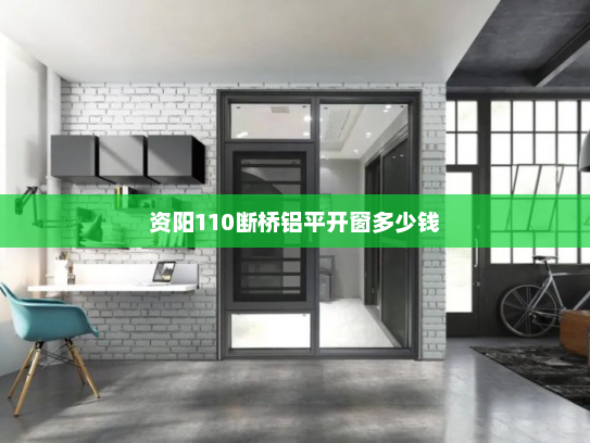 资阳110断桥铝平开窗多少钱
