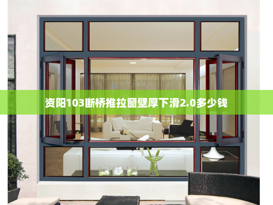 资阳103断桥推拉窗壁厚下滑2.0多少钱